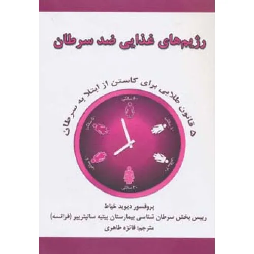 کتاب رژیم های غذایی ضد سرطان (5 قانون طلایی برای کاستن از ابتلا به سرطان)