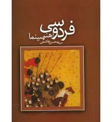 کتاب فردوسی و هنر سینما