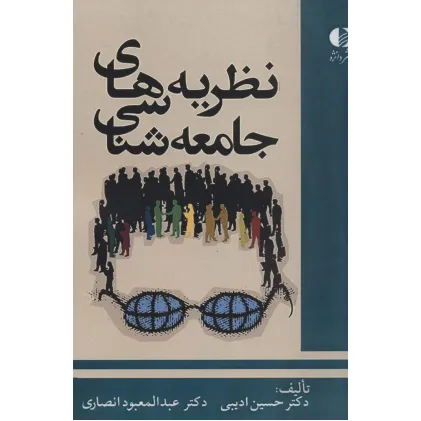 کتاب نظریه های جامعه شناسی