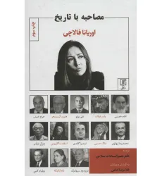 کتاب مصاحبه با تاریخ کتاب مصاحبه با تاریخ