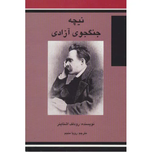 کتاب نیچه جنگجوی آزادی