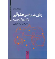 کتاب زبان شناسی حقوقی (نظری و کاربردی)،(مجموعه نشانه شناسی و زبان شناسی11)