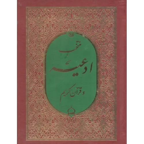کتاب منتخب ادعیه و قرآن کریم 3