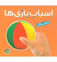 کتاب پازل اسباب بازی ها (2زبانه،لمینت)