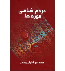 کتاب مردم شناسی موزه ها