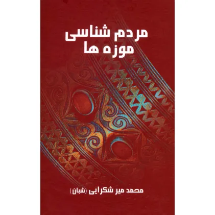 کتاب مردم شناسی موزه ها