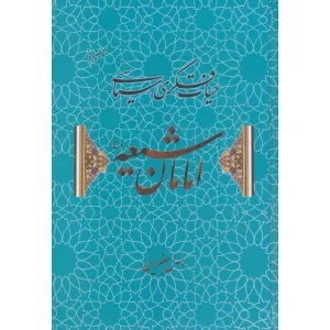 کتاب حیات فکری-سیاسی امامان شیعه کتاب حیات فکری-سیاسی امامان شیعه