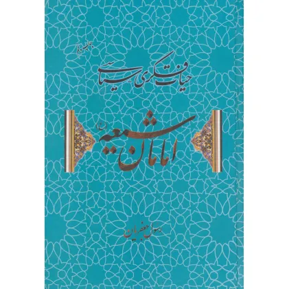 کتاب حیات فکری-سیاسی امامان شیعه