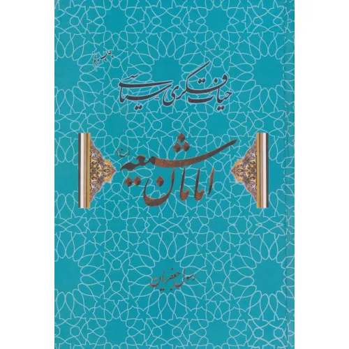 کتاب حیات فکری-سیاسی امامان شیعه