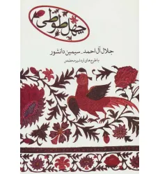 کتاب چهل طوطی