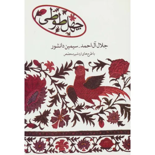 کتاب چهل طوطی