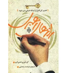 کتاب رازهای رهبری (تغییر کن قبل از اینکه خیلی دیر شود.)