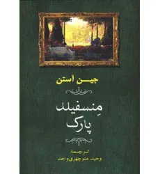 کتاب منسفیلد پارک