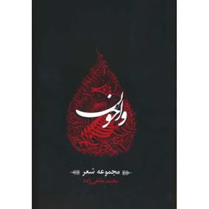 کتاب واخون (مجموعه شعر)