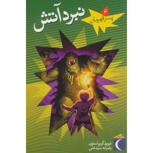 کتاب پسر قهرمان 6 (نبرد آتش)