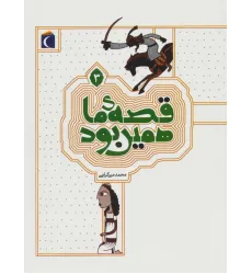 کتاب قصه ی ما همین بود 3