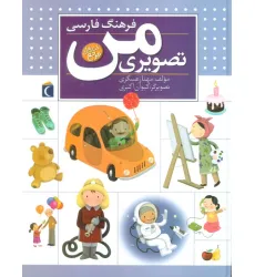 کتاب فرهنگ فارسی تصویری من کتاب فرهنگ فارسی تصویری من