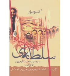 کتاب سلطانه ای با جورابهای پاره (سرگذشت سلطانه سلما نوه ی مراد پنجم پادشاه عثمانی)