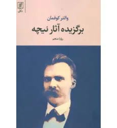 کتاب برگزیده آثار نیچه