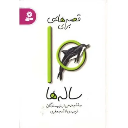 کتاب قصه هایی برای10 ساله ها