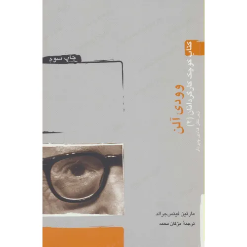 کتاب وودی آلن (کتاب کوچک کارگردانان 2)