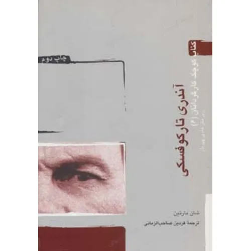 کتاب آندری تارکوفسکی (کتاب کوچک کارگردانان 6)