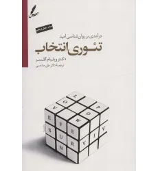کتاب تیوری انتخاب (درآمدی بر روان شناسی امید)