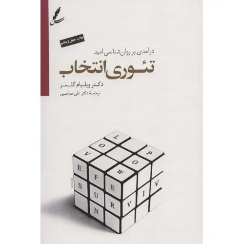 کتاب تیوری انتخاب (درآمدی بر روان شناسی امید)