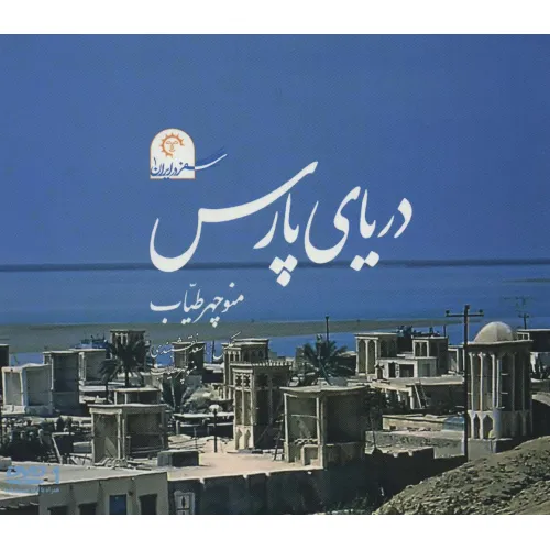 کتاب دریای پارس (سفر در ایران 1)،همراه با دی وی دی (گلاسه)