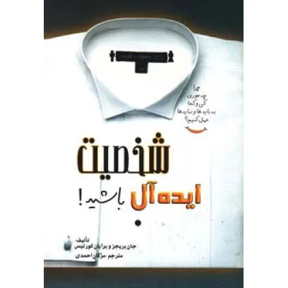 کتاب شخصیت ایده آل باشید!