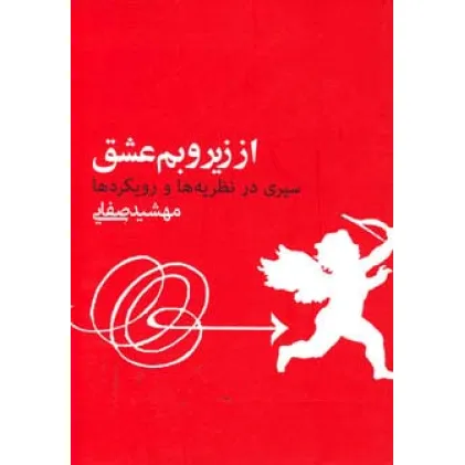 کتاب از زیر و بم عشق (سیری در نظریه ها و رویکردها)