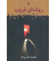 کتاب روشنای غروب