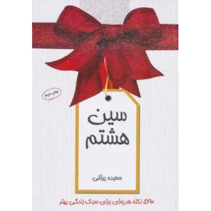 کتاب سین هشتم (590 نکته هدیه ای برای سبک زندگی بهتر)،(گلاسه)