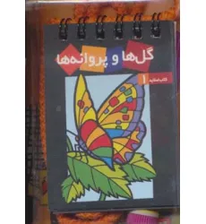 کتاب گل ها و پروانه ها (کتاب همراه کودک،کتاب اسلاید 1) کتاب گل ها و پروانه ها (کتاب همراه کودک،کتاب اسلاید 1)