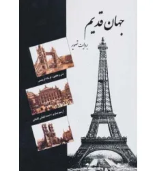 کتاب جهان قدیم (به روایت تصویر)،(گلاسه)