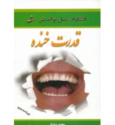 کتاب قدرت خنده (روح خنده را در خود جاری کنید)