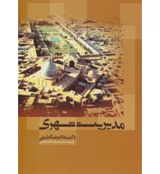 کتاب مدیریت شهری