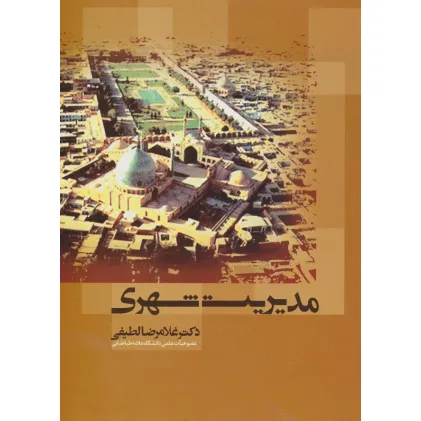 کتاب مدیریت شهری