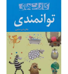 کتاب کارت های توانمندی (باقاب،گلاسه)