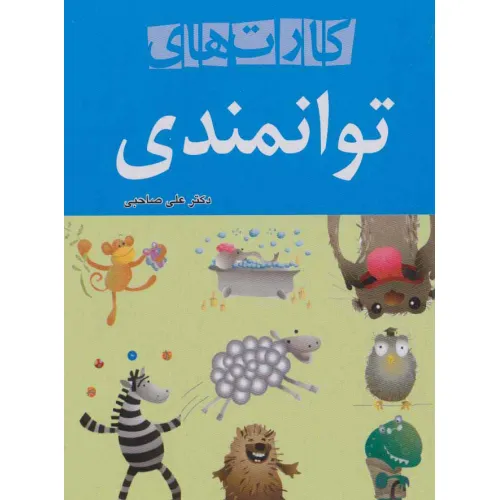 کتاب کارت های توانمندی (باقاب،گلاسه)