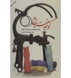 کتاب کوچه هفت پیچ کتاب کوچه هفت پیچ