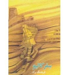 کتاب سفر کالیو