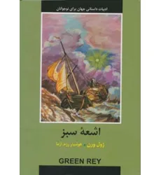 کتاب ادبیات داستانی جهان برای نوجوانان (اشعه سبز)