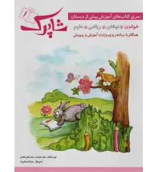 کتاب شاپرک (سری کتاب های آموزشی پیش از دبستان)،(4جلدی) کتاب شاپرک (سری کتاب های آموزشی پیش از دبستان)،(4جلدی)