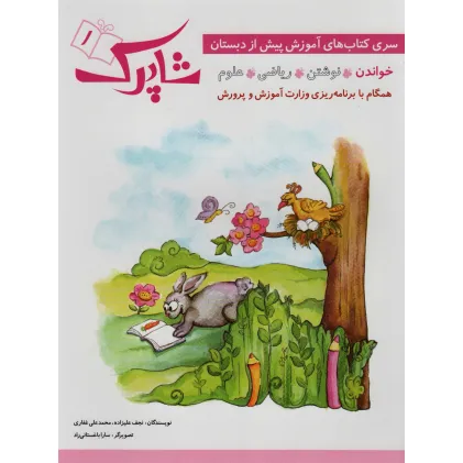 کتاب شاپرک (سری کتاب های آموزشی پیش از دبستان)،(4جلدی)