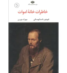 کتاب خاطرات خانه اموات
