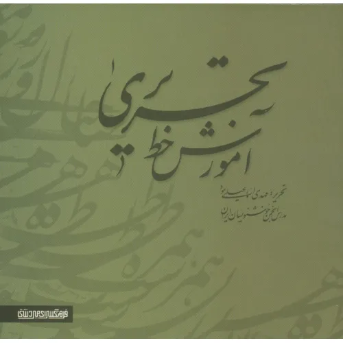 کتاب آموزش خط تحریری (2جلدی)