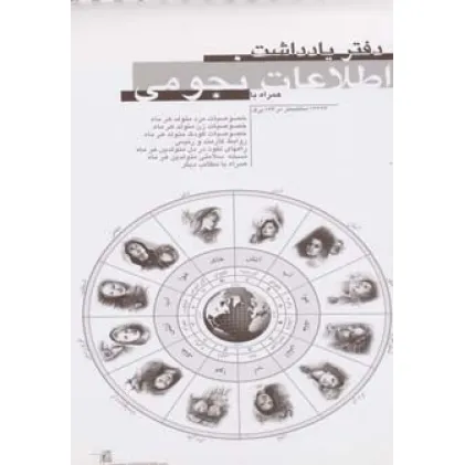 دفتر یادداشت اطلاعات نجومی (سیمی) دفتر یادداشت اطلاعات نجومی (سیمی)