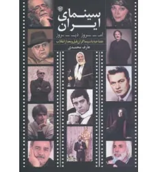 کتاب سینمای ایران امروز،دیروز (مصاحبه با سینماگران قبل و بعد از انقلاب)،(گلاسه) کتاب سینمای ایران امروز،دیروز (مصاحبه با سینماگران قبل و بعد از انقلاب)،(گلاسه)