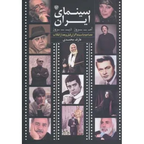کتاب سینمای ایران امروز،دیروز (مصاحبه با سینماگران قبل و بعد از انقلاب)،(گلاسه)